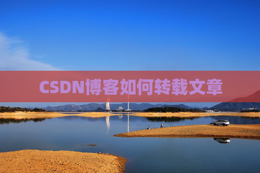 CSDN博客如何转载文章