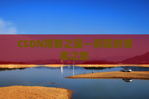 CSDN博客之星—郭霖的博客之旅